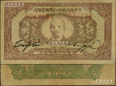 1932年中華蘇維埃共和國國家銀行列寧像壹圓，屬第一版年份，有修補，約八成新，敬請預覽