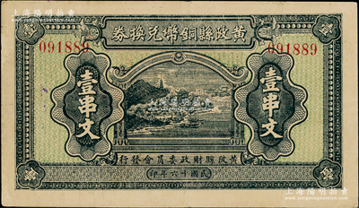 民國十六年（1927年）黃陂縣銅幣兌換券壹串文，由（湖北）黃陂縣財政委員會發行，其上風景圖頗為美觀，背鈐“黃陂縣印”；此鈔發行于大革命時期，極具史料研究價值；海外藏家出品，少見，八成新