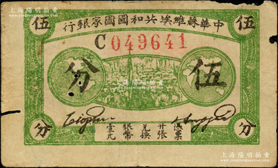 1932年中華蘇維埃共和國國家銀行伍分，厚紙版C字軌，原票七成新