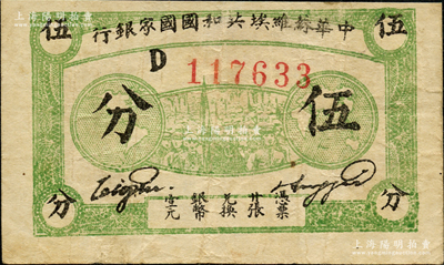 1932年中華蘇維埃共和國國家銀行伍分，厚紙版D字軌，七五成新