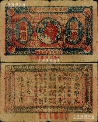 1932年贛東北省蘇維埃銀行壹角，少見，原票七五成新