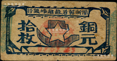 閩浙贛省蘇維埃銀行（1932年）銅元拾枚，胖五角星版，其左右騎縫章均為綠色（通常所見多為紅色），少見，原票近八成新