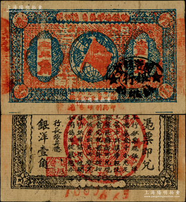 1933年閩浙贛省蘇維埃銀行壹角，背面為無紅色底紋版，且屬超大號碼之7位數券；此種無底紋版屬紅軍撤離之前的最后期發行券，存世較為罕見，八成新
