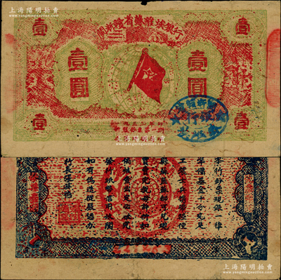 1933年閩浙贛省蘇維埃銀行壹圓，紅底黃綠色印刷，正面橢圓形印章為藍色版（通常所見均為黑色印章），背面為藍色印刷，原票近八成新