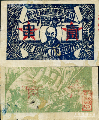 中華蘇維埃共和國三年（1933年）川陜省蘇維埃政府工農銀行壹串，正面印列寧像，背印黃綠色大拳頭打倒敵人圖，且有宣傳口號文字，極富時代特色；此鈔正背顏色與常見者不同，少見，八成新
