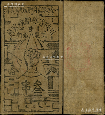 1933年川陜省蘇維埃政府工農銀行叁串布幣，白細布印刷，正面無橢圓形印章，背面則漏印圖案，此種版式存世罕見，八成新