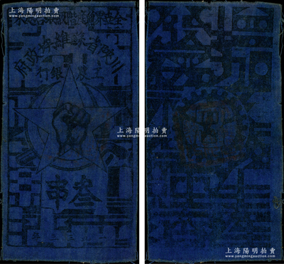 1933年川陜省蘇維埃政府工農銀行叁串布幣，深藍布印刷，罕見，八成新