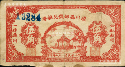 民國(guó)二十八年（1939年）陵川縣銀號(hào)兌換券棕紅色湖亭圖伍角，山西晉東南解放區(qū)紙幣；資深藏家出品，少見(jiàn)，原票七五成新