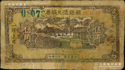 民國(guó)二十八年（1939年）陵川縣縣銀號(hào)兌換券黃底咖啡色山水塔亭圖伍角，山西晉東南解放區(qū)紙幣；資深藏家出品，少見(jiàn)，有修補(bǔ)，近七成新