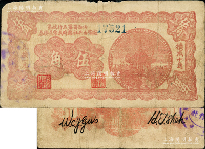 山西省第五行政區(qū)救國(guó)合作社臨時(shí)找零兌換券（1939年）伍角，上印紅色涼亭圖，屬八路軍晉冀魯豫邊區(qū)發(fā)行之區(qū)票；資深藏家出品，稀見(jiàn)品種（注：通常所見(jiàn)均為1940年版伍角，且圖案與之不同），原票七成新