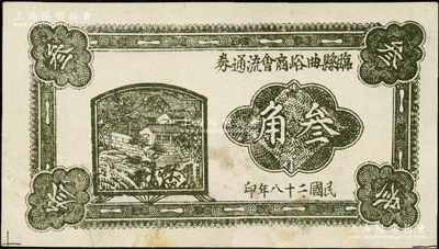 民國(guó)二十八年（1939年）臨縣曲峪商會(huì)流通券叁角，此鈔在《晉綏革命根據(jù)地貨幣史》和《民國(guó)山西紙幣（五）》二書(shū)中已收錄為革命根據(jù)地貨幣之范疇，未折九至九五成新