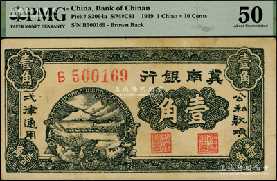 1939年冀南銀行壹角，PMG 50 AU，敬請(qǐng)預(yù)覽