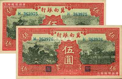 民國(guó)二十八年（1939年）冀南銀行紅色伍圓共2枚連號(hào)，無(wú)地名券，有修補(bǔ)，未折九成新