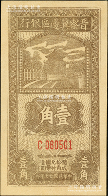 民國(guó)廿七年（1938年）晉察冀邊區(qū)銀行壹角，C字軌小號(hào)碼券，此種號(hào)碼體型略少見(jiàn)，九五成新