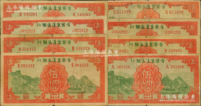 民國(guó)二十八年（1939年）晉察冀邊區(qū)銀行長(zhǎng)城圖伍圓共8枚，整體約七至七五成新，敬請(qǐng)預(yù)覽