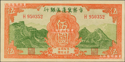 民國(guó)二十八年（1939年）晉察冀邊區(qū)銀行長(zhǎng)城圖伍圓，九五成新