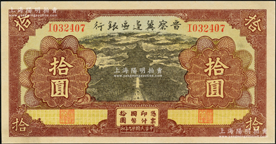 民國(guó)廿九年（1940年）晉察冀邊區(qū)銀行天壇圖拾圓，I字軌，品相甚佳，九八成新