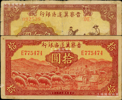 晉察冀邊區(qū)銀行紙幣2種，詳分：1943年紅色牧羊圖拾圓，E字軌第一種簽名券；1946年摘豆莢圖伍佰圓；原票七至八成新
