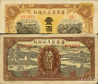晉察冀邊區(qū)銀行紙幣2種，詳分：1943年過(guò)河與牛耕地圖伍拾圓，1945年耕地與馬車(chē)圖壹百圓，原票七五至八五成新