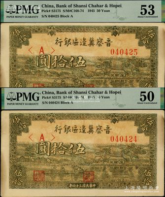 民國(guó)三十四年（1945年）晉察冀邊區(qū)銀行綠色劃小船圖伍拾圓共2枚連號(hào)，原票未折PMG 50 AU和53 AU