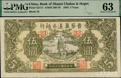 民國(guó)三十四年（1945年）晉察冀邊區(qū)銀行寶塔圖伍圓，<33>號(hào)碼券，九八成新