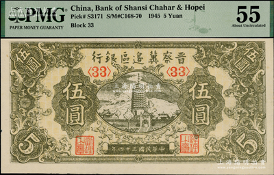 民國(guó)三十四年（1945年）晉察冀邊區(qū)銀行寶塔圖伍圓，<33>號(hào)碼券，PMG 55 AU