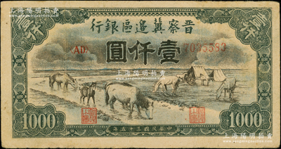 民國(guó)三十五年（1946年）晉察冀邊區(qū)銀行“馬飲水”壹仟圓，其圖案與第一版人民幣維文版“馬飲水”壹仟圓券較為接近，原票近八成新