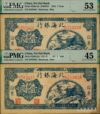民國(guó)三十三年（1944年）北海銀行藍(lán)色山間茅亭圖壹圓共2枚連號(hào)，山東地名；資深藏家出品，右下角有黃斑，原票P(pán)MG 45 EF和53 AU