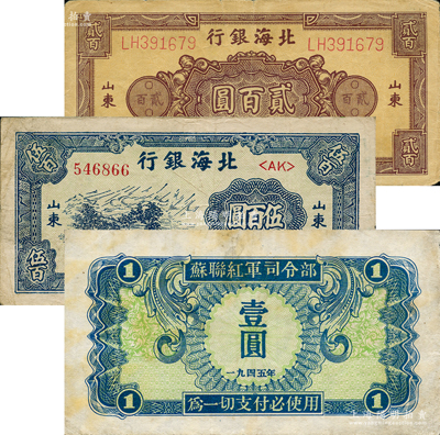 區(qū)票等3種，詳分：北海銀行1945年棕色花紋圖貳百圓、1947年藍(lán)色公路汽車(chē)圖伍百圓，1945年蘇聯(lián)紅軍司令部壹圓，七五至八成新