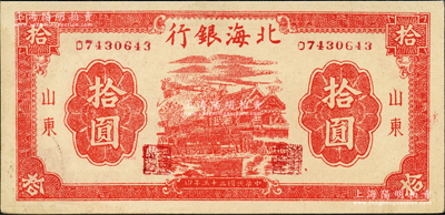 民國(guó)三十三年（1944年）北海銀行紅色房屋圖拾圓，山東地名，背印“農(nóng)”字，難得好品相，中未折九五成新
