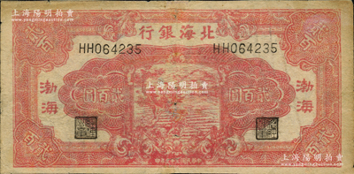 民國(guó)三十三年（1944年）北海銀行紅色鋤地圖貳百圓，渤海地名，此券屬印刷錯(cuò)版券，背面仍印“Shan Dung”(山東)英文地名，七五成新