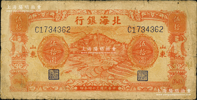 民國(guó)三十四年（1945年）北海銀行桔色山景梯田圖伍拾圓，山東地名；日本回流品，七五成新