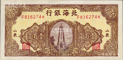民國(guó)三十五年（1946年）北海銀行黃底棕色紀(jì)念塔圖壹百圓，山東地名，背印藍(lán)色花紋，八五成新
