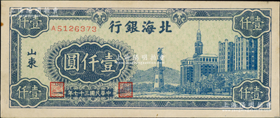 民國(guó)三十七年（1948年）北海銀行藍(lán)色大廈圖壹仟圓，臺(tái)灣藏家出品，八成新