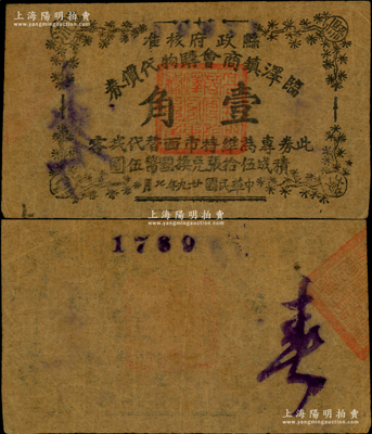 民國(guó)廿九年七月（1940年）臨澤鎮(zhèn)商會(huì)購(gòu)物代價(jià)券壹角，乃屬抗戰(zhàn)時(shí)期江蘇高郵縣之地方抗幣，極富史料研究?jī)r(jià)值，迄今或?qū)賰H見(jiàn)，八成新