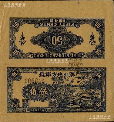 民國(guó)三十四年（1945年）淮北地方銀號(hào)藍(lán)色蘆葦蕩野鴨圖伍角試印樣本票，新四軍抗幣之珍罕品種，誠(chéng)可遇而不可求也；源于新四軍某司務(wù)長(zhǎng)之遺存，九成新