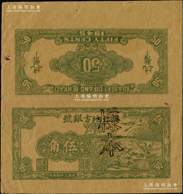 民國(guó)三十四年（1945年）淮北地方銀號(hào)綠色蘆葦蕩野鴨圖伍角試印樣本票，新四軍抗幣之珍罕品種，誠(chéng)可遇而不可求也；源于新四軍某司務(wù)長(zhǎng)之遺存，九成新