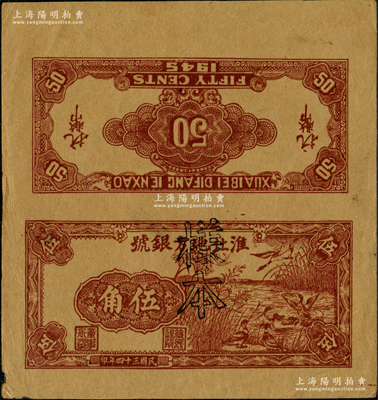民國(guó)三十四年（1945年）淮北地方銀號(hào)咖啡色蘆葦蕩野鴨圖伍角試印樣本票，新四軍抗幣之珍罕品種，誠(chéng)可遇而不可求也；源于新四軍某司務(wù)長(zhǎng)之遺存，九成新