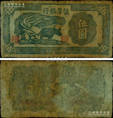 民國三十三年（1944年）鹽阜銀行左邊牛耕地圖伍圓，土紙印制，新四軍抗幣之罕見品，且屬首度公諸于陽明，自然七五成新（注：該行伍圓券有左邊牛耕地圖和右邊牛耕地圖2種版式，陽明之前拍過的3枚均為右邊牛耕地圖，值得鈔友加以區(qū)分！）