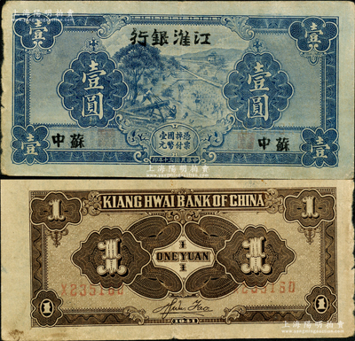 民國三十年（1941年）江淮銀行藍色壹圓，蘇中地名，背面褐色印刷，且有胡服（劉少奇）英文簽名，原票七五成新