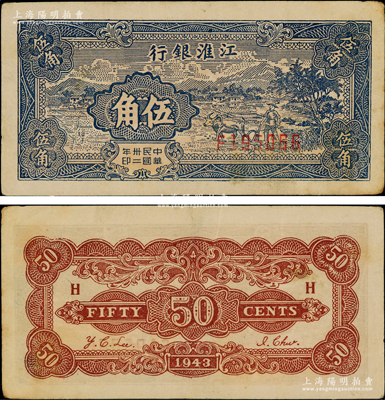 民國卅二年（1943年）江淮銀行藍色鄉(xiāng)村牛耕田圖伍角，品相較佳，原票八五成新