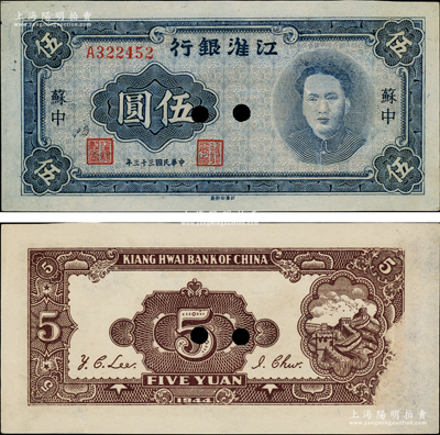 民國三十三年（1944年）江淮銀行藍色毛澤東像伍圓，蘇中地名，乃屬新四軍抗幣之名譽品；源于藏家出品，打孔注銷，背面右側(cè)有檔案揭薄，八五成新