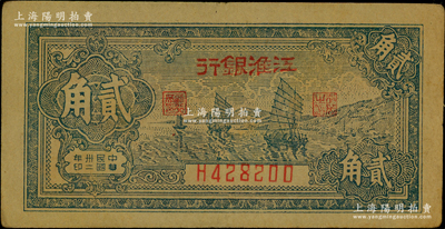 民國卅二年（1943年）江淮銀行帆船圖貳角，原票八成新