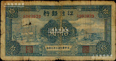 大中華民國三十三年（1944年）江淮銀行藍色紡紗織布與汽車運輸圖拾圓，背有老式貼紙，少見，六成新