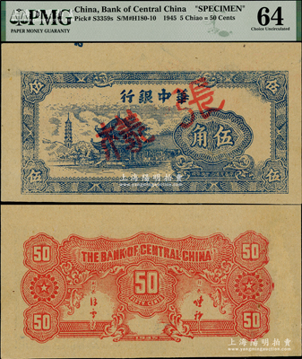 民國三十四年（1945年）華中銀行藍色塔亭圖伍角樣張，正背面合印，且上端為大寬邊，少見，九八成新