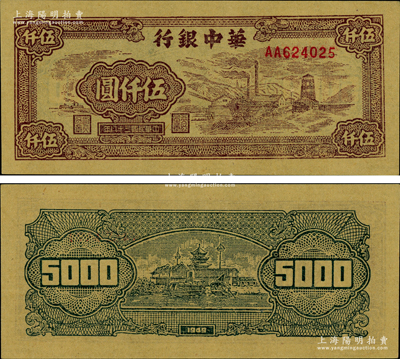民國三十八年（1949年）華中銀行棕色礦山圖伍仟圓，源于著名集鈔家柏文先生之舊藏，九八成新（注：此券與陽明21年12月冬拍Lot 1013號連號！）
