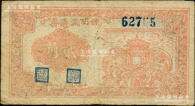 民國三十七年（1948年）皖西流通券桔紅色亭橋圖貳角，由中原解放區(qū)（劉伯承、鄧小平部隊）皖西工商總局發(fā)行，乃屬中國革命根據(jù)地紙幣之珍罕品；資深藏家出品，原票近八成新