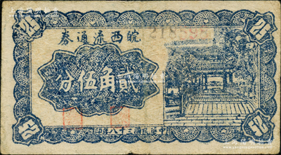 民國三十八年（1949年）皖西流通券貳角伍分，6位數(shù)號碼券，由中原解放區(qū)（劉伯承、鄧小平部隊）皖西工商總局發(fā)行；資深藏家出品，罕見，原票近八成新