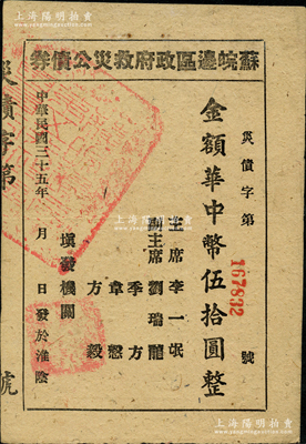 民國三十五年（1946年）蘇皖邊區(qū)政府救災公債券華中幣伍拾圓，淮陰地名（通常所見多為第二行政區(qū)專員公署發(fā)行之“高郵”地名券），罕見，八五成新