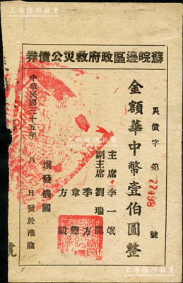 民國三十五年（1946年）蘇皖邊區(qū)政府救災公債券華中幣壹伯圓，淮陰地名（通常所見多為第二行政區(qū)專員公署發(fā)行之“高郵”地名券），罕見，八成新